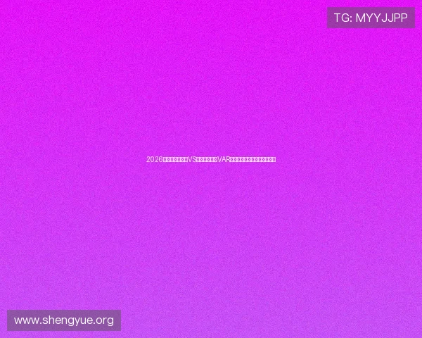 2026世界杯厄瓜多尔VS库拉索比赛中VAR判罚流程与规则变化全面解读