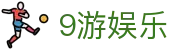 9游娱乐官方网站首页 - 在线访问与备用页面说明